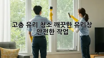 고층 유리 청소: 깨끗한 유리창, 안전한 작업!