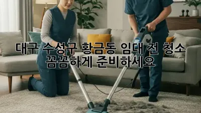 대구 수성구 황금동 임대 전 청소: 꼼꼼하게 준비하세요!