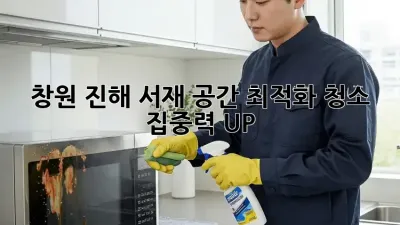 창원 진해 서재 공간 최적화 청소: 집중력 UP!