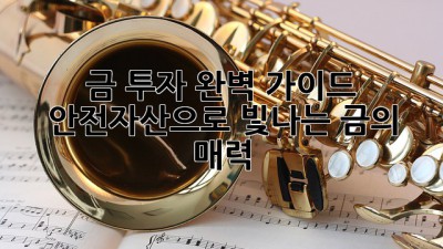 금 투자 완벽 가이드: 안전자산으로 빛나는 금의 매력