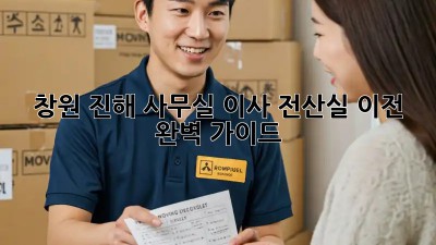 창원 진해 사무실 이사? 전산실 이전 완벽 가이드! 🏢💻