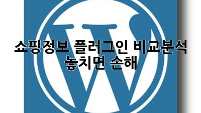 쇼핑정보 플러그인 비교분석 📢 놓치면 손해!