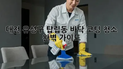 대전 유성구 탑립동 바닥 코팅 청소 완벽 가이드