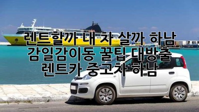 🚗💨 렌트할까? 내 차 살까? 하남 감일/감이동 꿀팁 대방출! #렌트카 #중고차 #하남