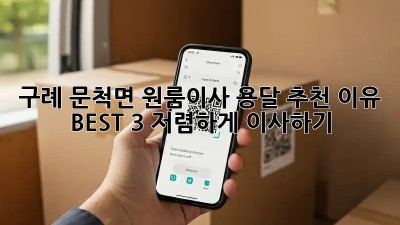 구례 문척면 원룸이사? 용달 추천 이유 BEST 3! 저렴하게 이사하기 💯