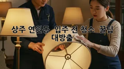 상주 연원동 🏡 입주 전 청소, ✨ 꿀팁 대방출!