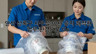 🏢 안산 상록구 사무실 이사 공지! 쾌적한 업무 환경으로 Go! 🚀