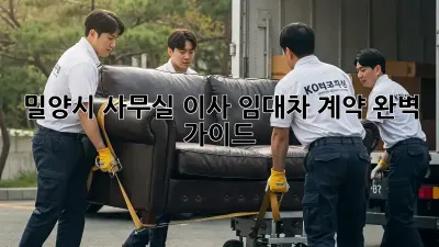 밀양시 사무실 이사? 임대차 계약 완벽 가이드!