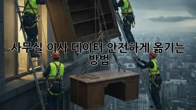 사무실 이사? 데이터 안전하게 옮기는 방법!